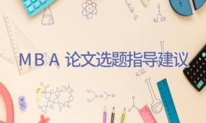 MBA论文选题指导建议