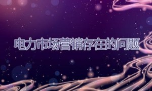 电力市场营销存在的问题