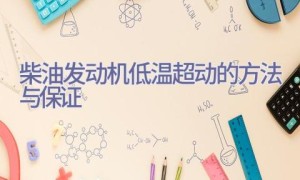 柴油发动机低温超动的方法与保证