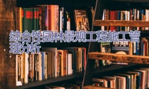 综合性园林景观工程施工管理分析