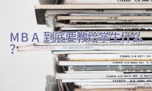MBA到底要教给学生什么？