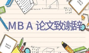 MBA论文致谢辞