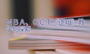 ＭＢＡ、ＧＣＴ《逻辑》教学与探索