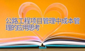 公路工程项目管理中成本管理的应用思考