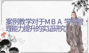 案例教学对于MBA学员管理能力提升的实证研究
