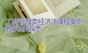 工商管理类经济法课程案例教学法的探悉