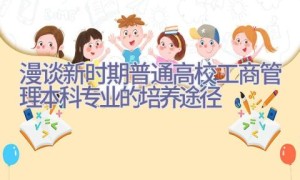 漫谈新时期普通高校工商管理本科专业的培养途径