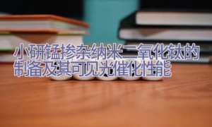 小研锰掺杂纳米二氧化钛的制备及其可见光催化性能
