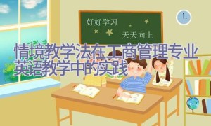 情境教学法在工商管理专业英语教学中的实践