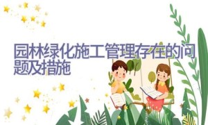 园林绿化施工管理存在的问题及措施