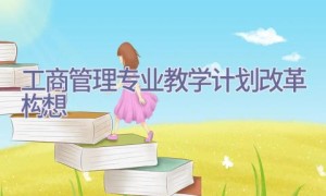 工商管理专业教学计划改革构想