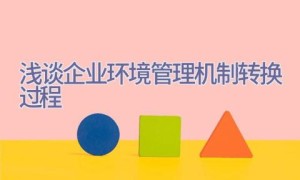 浅谈企业环境管理机制转换过程