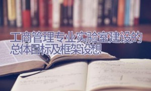 工商管理专业实验室建设的总体目标及框架设想