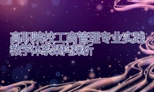 高职院校工商管理专业实践教学体系架构探析