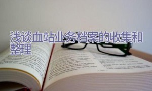 浅谈血站业务档案的收集和整理