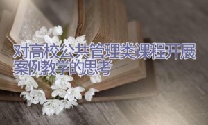 对高校公共管理类课程开展案例教学的思考