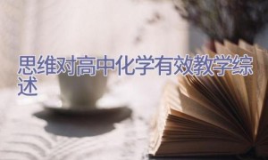 思维对高中化学有效教学综述