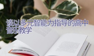 谈以多元智能为指导的高中音乐教学