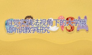 自觉实践法视角下的大学俄语听说教学研究