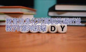 教育信息化对高职英语听说教学的影响初探