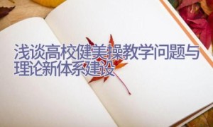 浅谈高校健美操教学问题与理论新体系建设