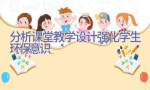分析课堂教学设计强化学生环保意识