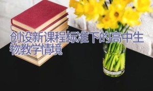 创设新课程标准下的高中生物教学情境
