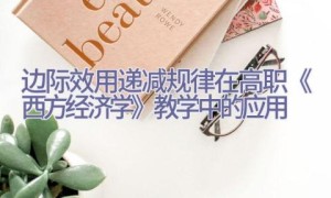 边际效用递减规律在高职《西方经济学》教学中的应用