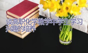 谈高职化学教学中学生学习兴趣的培养