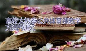 高校太极拳公共体育课教学方法的研究