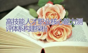 高技能人才职业核心能力测评体系构建探析