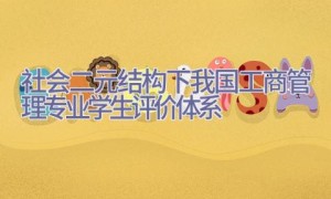 社会二元结构下我国工商管理专业学生评价体系