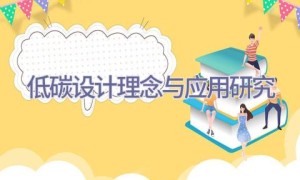 低碳设计理念与应用研究