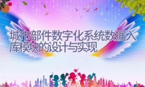 城市部件数字化系统数据入库模块的设计与实现