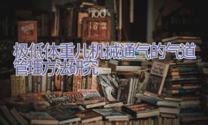 极低体重儿机械通气的气道管理方法研究
