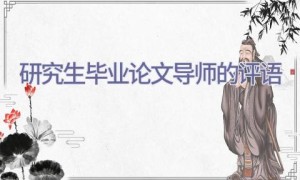 研究生毕业论文导师的评语
