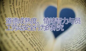 道德成熟度、情绪智力与员工劳动安全行为的研究