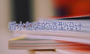 香水包装的造型设计