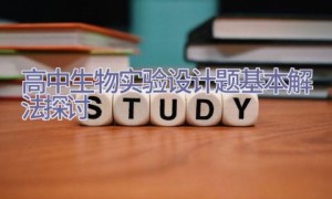 高中生物实验设计题基本解法探讨
