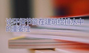论环保节能在建筑给排水中的重要性