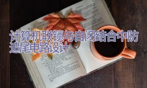 计算机联锁与自闭结合中防追尾电路设计