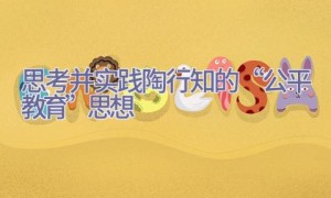 思考并实践陶行知的“公平教育”思想