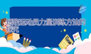短跑运动员力量训练方法的探究