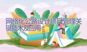 网络化公路设计项目管理关键技术及应用