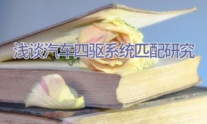 浅谈汽车四驱系统匹配研究