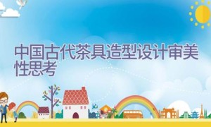 中国古代茶具造型设计审美性思考