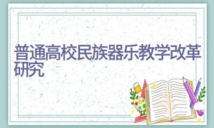 普通高校民族器乐教学改革研究