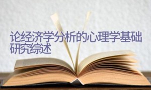 论经济学分析的心理学基础研究综述