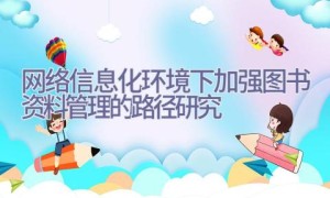 网络信息化环境下加强图书资料管理的路径研究