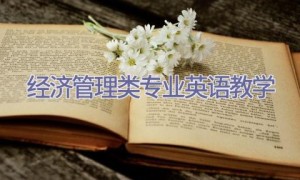 经济管理类专业英语教学